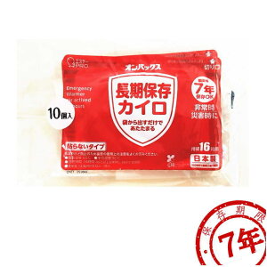 有効期限2032.11以降 防災士厳選 防災グッズ 避難用品 災害対策 オンパックス 長期保存 カイロ 10個入 7年保存 貼らないタイプ 16時間持続 備蓄 非常用 日本製 使い捨て 家族 子供 法人 補充用 企業 自治会 自治体 町内会 官公庁 まとめ買い 安全 暖房不要 エステー