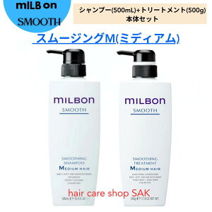 グローバル ミルボン スムージング (スムース) シャンプー M 500ml スムージング (スムース) トリートメント M 500g セット（セット販売の購入になります）スムースミディアムヘア(milbon)