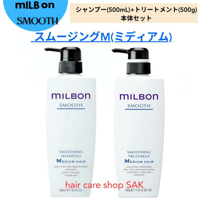 グローバル ミルボン スムージング シャンプー M 500ml トリートメント M 500g セット