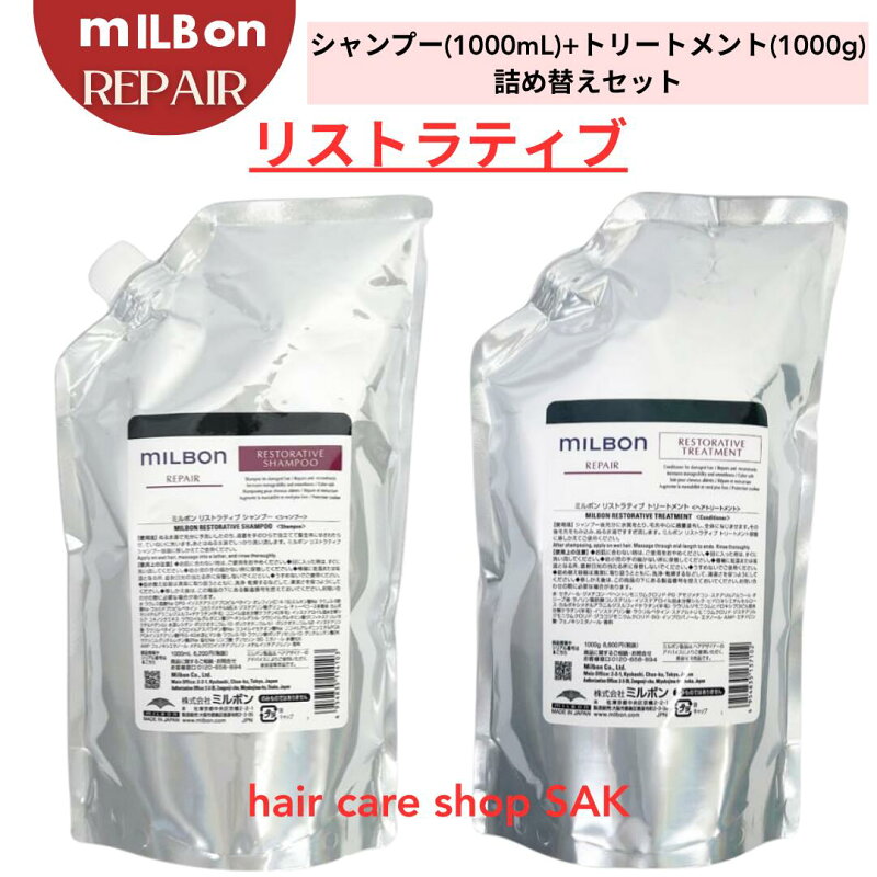 グローバル ミルボン リストラティブ シャンプー 1000ml トリートメント 1000g セット