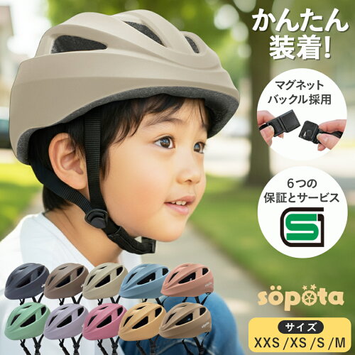 SG＆マグネットバックル【無料返品交換】1歳〜3サイズ sopota 自転車 ヘルメット 材料の化学系検査済で安全 子供 SG規格 SG認証 マグネット バックル 新XXS / 1〜3歳 新S / 3〜6歳 新M / 6歳以上 新モデル／旧モデル 子供用 幼児 ソポタ SOP-CH