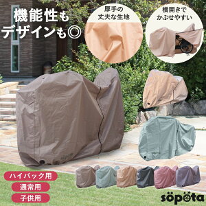 【LINE登録で10%OFF】【機能性もデザインも◎】【くすみカラー各6色】sopota 自転車カバー 子供乗せ 防水 厚手 250D 横開き おしゃれ 電動自転車 子供用 ソポタ SOP-MCO