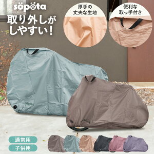 【くすみカラー6色】sopota 自転車カバー 防水 厚手 破れにくい 電動自転車 210D 29インチまで対応 おしゃれ ソポタ SOP-CO
