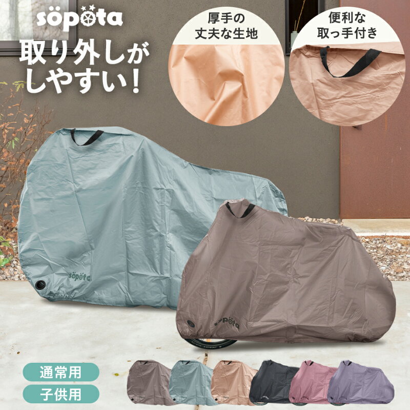 sopota 自転車カバー 防水 厚手 210D 29インチまで対応