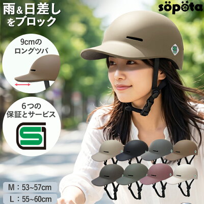 【SG認証】【無料返品交換】SGマーク sopota 自転車 ヘルメット 大人用 キャップ型 帽子型 / M 53-57cm / L 55-60cm / 自転車用 通勤 通学 女性 レディース メンズ ソポタ SOP-AH