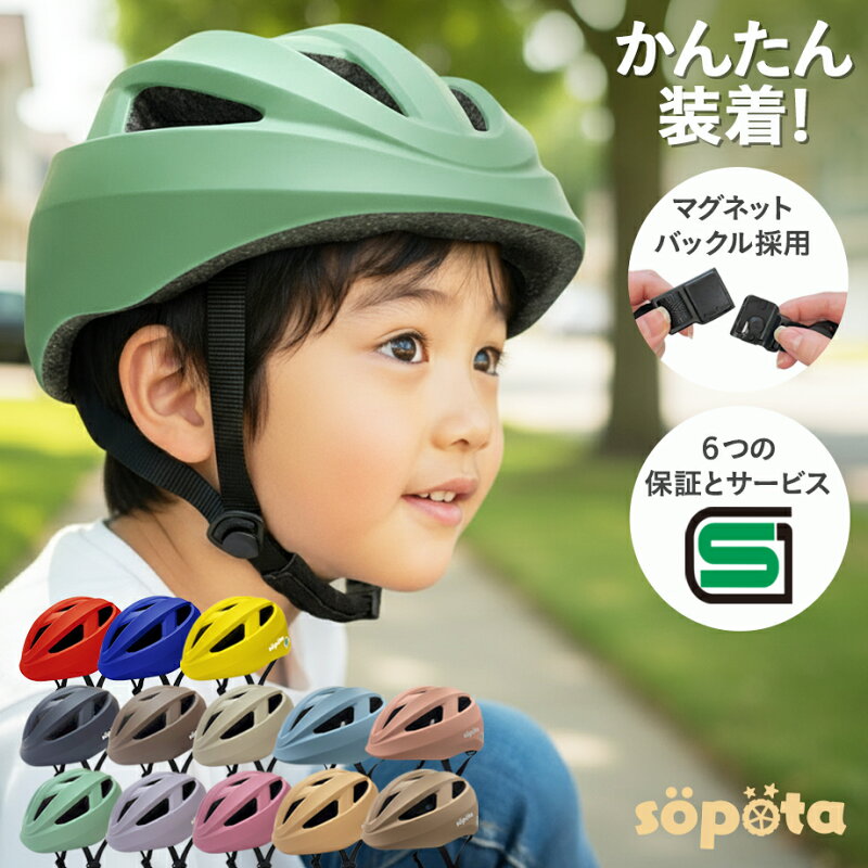自転車 ヘルメット 子供 sopota SG認証 マグネットバックル