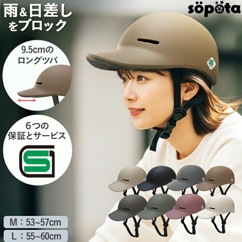 【SG認証】【無料返品交換】SGマーク sopota 自転車 ヘルメット 大人用 キャップ型 帽子型 / M 53-57cm / L 55-60cm / 自転車用 通勤 通学 女性 レディース メンズ ソポタ SOP-AH
