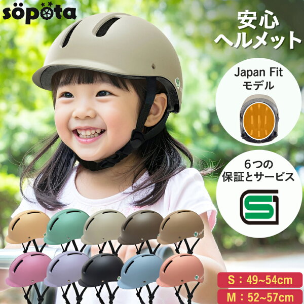 【SG認証】【無料返品交換】SGマーク sopota 自転車 ヘルメット ハードシェル 材料の化学系検査済で安全 子供 Sサイズ 49-54cm / 3〜8歳 Mサイズ 52-57cm / 6歳以上 自転車用 子ども用 幼児 ソポタ SOP-HCH