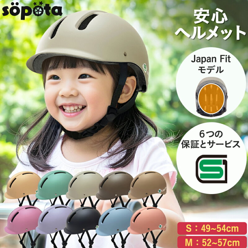 【SG認証】【無料返品交換】SGマーク sopota 自転車 ヘルメット ハードシェル 材料の化学系検査済で安全 子供 