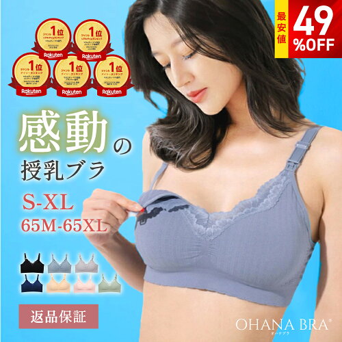 【最大49%OFFセール】助産師が開発した授乳ブラ OHANA BRA【返品交換OK】大きいカップも対応 前開きでラクに授乳 ノンワイヤーで垂れ防止 産前産後 下着 マタニティブラ 累計27万枚突破 敏感肌対応 ナイトブラ兼用 妊婦 ブラジャー 大きいサイズ