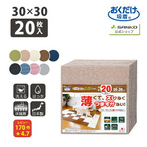 タイルカーペット 30×30cm 同色20枚入 厚み4mm ジョイントマット マット ラグ 洗える 撥水 置くだけ 吸着 ズレない 床暖房対応 子供 ペット フローリング 犬 イヌ ワンちゃん 猫 ネコ ネコちゃん 滑らない 負担軽減 サンコー