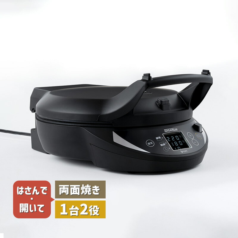 エムケー精工 両面焼きホットプレート HASAMIZE TK-H315K