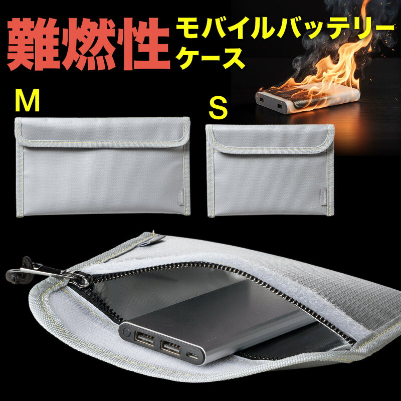 モバイルバッテリーケース 難燃性