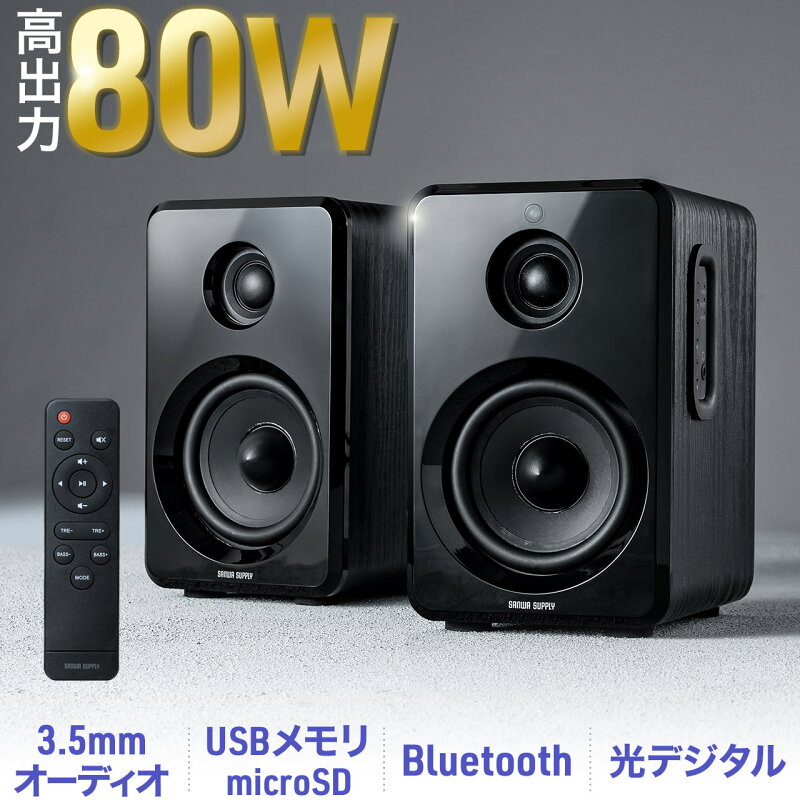 Bluetoothスピーカー 80W PCスピーカー 光デジタル USBメモリ再生