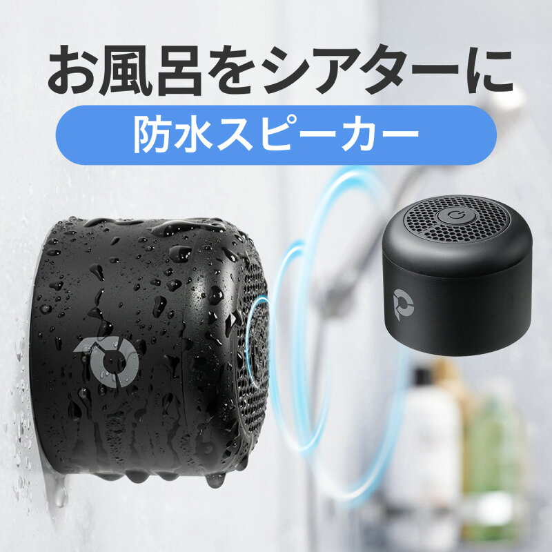 防水スピーカー Bluetooth ワイヤレス IPX6 コンパクト 小型 ポータブル