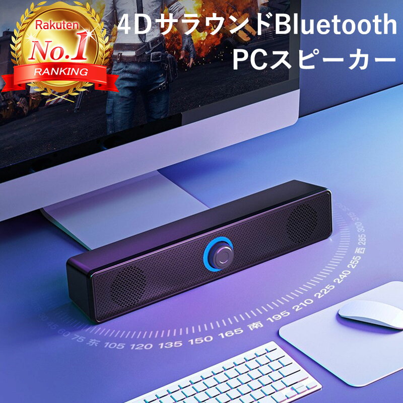 PCスピーカー USB Bluetooth コンパクト サウンドバー スマホ タブレット パソコン