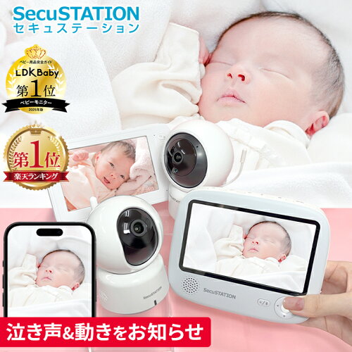 【ベビー評価雑誌LDK2年連続受賞★SecuSTATION製】届いてすぐ使える セキュベビー　ベビーモニター モニター付き wifi不要 スマホ不要 スマホ連動 デュアルタイプ 赤ちゃん ベビーカメラ 赤外線 会話 温度 音声 ワイヤレス 無線 暗視 見守りカメラ XB53K TB53K