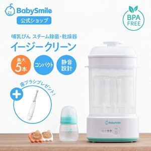 【 BabySmile公式 】 哺乳びんスチーム除菌・乾燥器 イージークリーン E-802\今だけ電動歯ブラシプレゼント!!!/ |哺乳瓶消毒 哺乳瓶乾燥 ベビー用品 出産準備 出産祝い プレゼント 妊娠祝い 哺乳瓶 除菌 消毒 乾燥