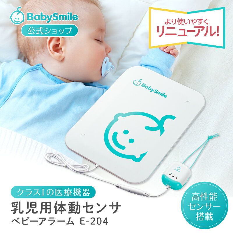 乳児用体動センサ E-204