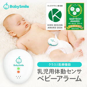 【 BabySmile公式 】 乳児用体動センサ ベビーアラーム E-202 | ベビーセンサー コンパクト 携帯用 赤ちゃん 危険 無呼吸 予防 察知 センサー 乳児用体動センサー 体動センサー 午睡センサー 呼吸センサー SIDS 赤ちゃん アラーム 出産祝い
