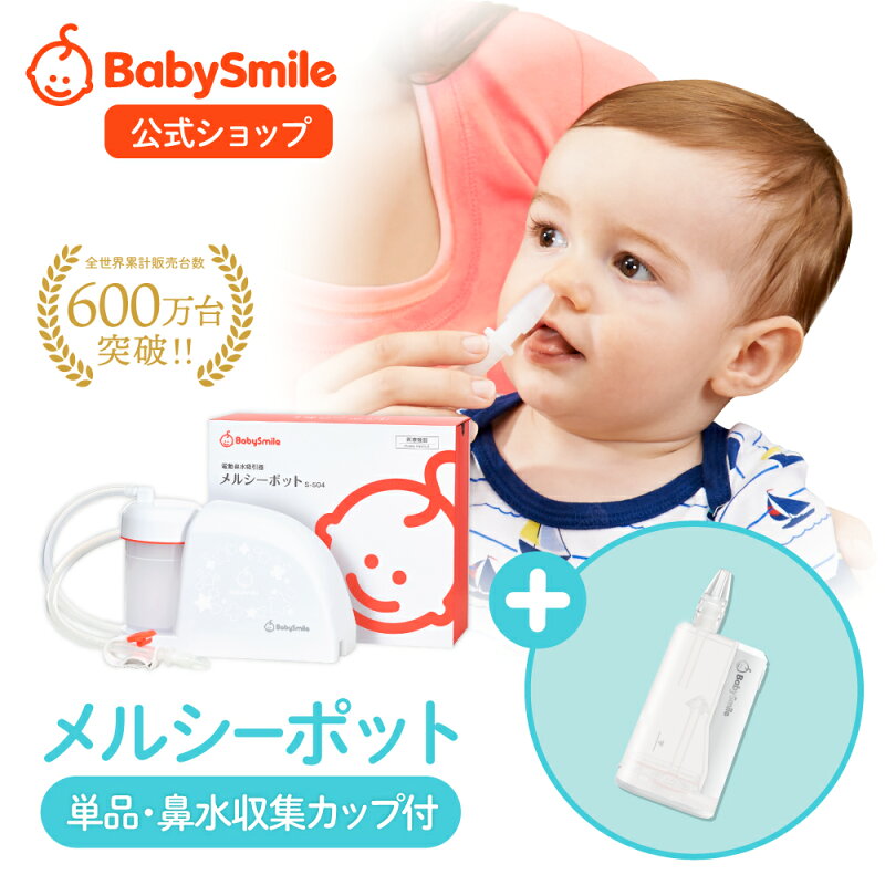 メルシーポット S-504 電動鼻水吸引器