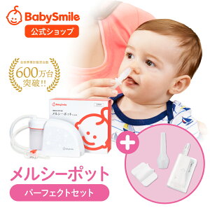 【 BabySmile公式 】メルシーポット パーフェクトセット S-504 購入特典 LEDライト付き鼻水収集カップ ひかる君プレゼント| 医師推奨 電動鼻水吸引器 鼻水吸引器 電動 鼻吸い器 鼻吸い 鼻吸引 鼻水 電動鼻吸い器 鼻水吸引 鼻水吸い器 新生児