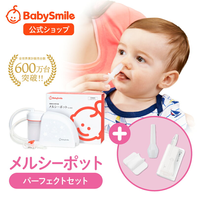 メルシーポット 電動鼻水吸引器 S-504