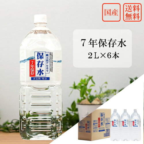 7年保存水 2L × 6本 国産 島根の天然水 防災 水 送料無料 備蓄 純天然アルカリ 保存水 国内 災害グッズ 備蓄品 イオン水 軟水 長期保存水 非常用 ペットボトル 島根県産 ケイ・エフ・ジー 災害用水 災害 避難 対策 飲料水 飲む水 使う水 地震 自然災害 非常食 台風 お歳暮