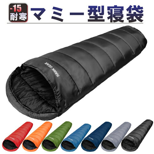 【ポイント10倍】HAWK GEAR(ホークギア) 寝袋 シュラフ マミー型 キャンプ アウトドア -15度耐寒 ソロキャン 簡易防水 オールシーズン コンパクト