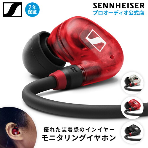 Sennheiser ゼンハイザー IE 100 PRO プロ用 モニタリング イヤホン 【国内正規品】 ダイナミック カナル型 メーカー保証2年 ライブステージ ミュージシャン クリエーター ゲーミング 有線 遮音 優れた装着感 508940 508941 508942