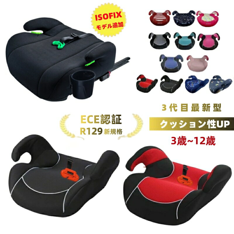 ジュニアシート ブースターシート ECE認証