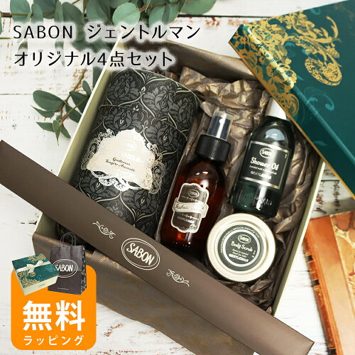 サボン ジェントルマンオリジナル4点セット アロマ245mL シャワーオイル100mL ファブリックミスト100mL ボディスクラブ60g 母の日