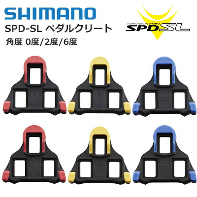 【5/15はポイント9倍！お買い物マラソンも開催中！】シマノ SPD-SL クリートセット SM-SH10 SM-SH11 SM-SH12 レッド イエロー ブルー 純正 新パッケージ版