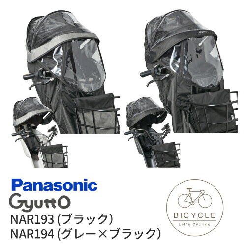 【6/10はポイント9倍！楽天スーパーSALE！】パナソニック 純正 ギュット 前用 レインカバー NAR193 NAR194 チャイルドシートNCD489S NCD490S 雨の日 日除け サンシェード