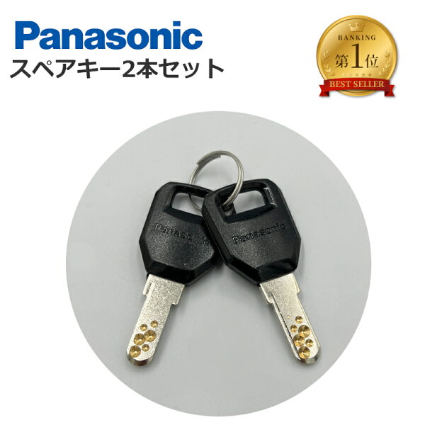 ［10/20はポイント8倍！5と0の日！］Panasonic パナソニック スペアキー 純正 電動アシスト 自転車用 2本セット ディンプルスペアーキー 合鍵