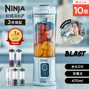 ポイント10倍 【Ninja 公式】Blast コードレスミキサー ブラスト BC151J / シャークニンジャ ミキサー ブレンダー ジューサー コードレス 静音 パワフル コンパクト スムージーミキサー 氷も砕ける 氷対応 USB 充電式 持ち運び 小型 洗いやすい スムージー