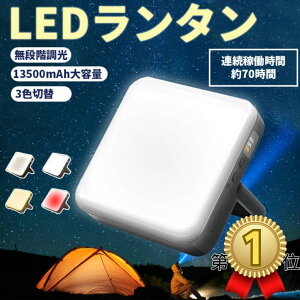 LEDランタン 充電式 小型 ランタン キャンプ ライト 1000ルーメン LED モバイルバッテリー機能付き 磁気吸着 明るい 防水 3色切替 無段階調光 最大連続点灯約70h 13500mAh 長時間 停電 釣り 非常用 防災 災害用 吊り下げ 耐衝撃 マグネット 携帯充電 登山 人気 おしゃれ