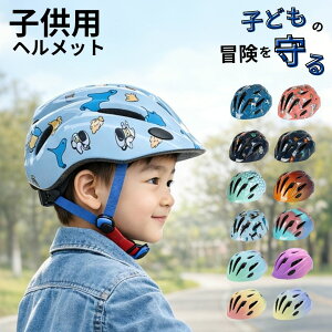 【ポイント10倍　05/23迄】子供用 ヘルメット 自転車ヘルメット 頭囲調整 キッズ 安全 通気性 軽量 ヘルメット 子供 通気性抜群 軽量 頭囲調整可能 自転車 / スケボー兼用