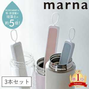 【ポイント5倍】特典付き マーナ 選べる3本セット ボトル乾燥スティック 湿気取り ボトル 500ml エコカラット 水筒 水切り 乾燥剤 乾燥 除湿剤 食品用 キッチン雑貨 オシャレ MARNA メール便全国送料無料