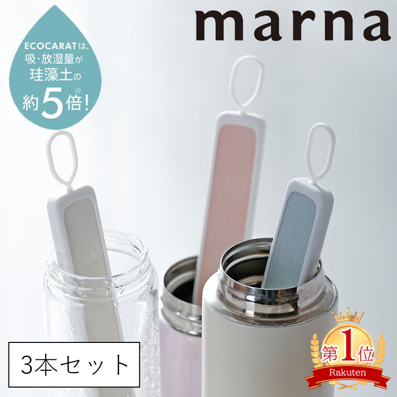 マーナ ボトル乾燥スティック 3本セット 500ml