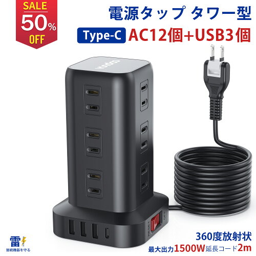 【限定10%OFF！】【楽天1位】電源タップ タワー たこあし usb コンセント電源タップ usb 延長コード 2m AC12口 USB 4ポート たこあし コンセント急速充電 2m 回転 usb コンセント タップ 電源タップ スイッチ usb コンセント電源タップ usb