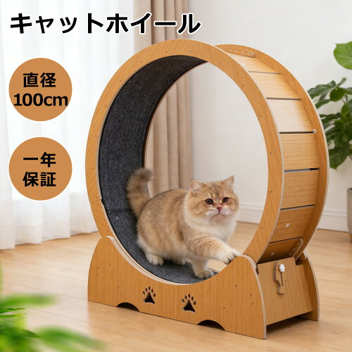 【25%OFFクーポン★28日まで】キャットホイール 猫 直経100cm ルームランナー キャットランナー ランニングホイール キャットウォーク 回転 おもちゃ 木製 猫ホイール 運動用 自走式 マット付き 回転 猫 おもちゃ 運動不足 ストレス解消 低騒音 回し車