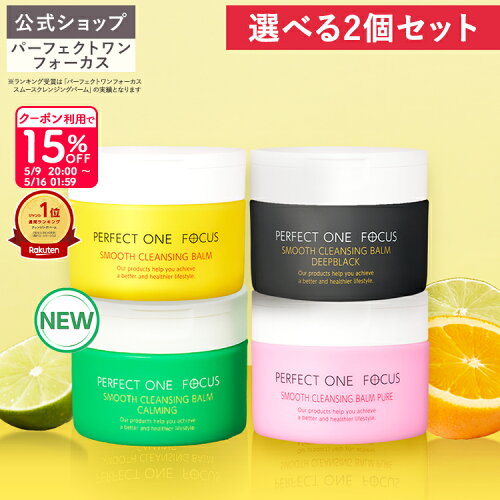 【2個セット】【公式】パーフェクトワンフォーカス クレンジングバーム 75g / ディープブラック / ピュア / カーミング《W洗顔不要 まつエクOK》クレンジング 化粧落とし 洗顔 オールインワン 黒ずみ 角栓 毛穴レス 毛穴ケア 角質ケア 無添加