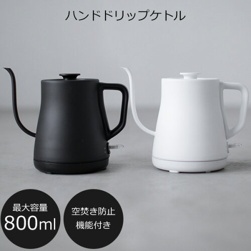 電気ケトル 細口 ハンドドリップケトル おしゃれ ステンレス　ポット コーヒードリップ ドリップポット 電気ポット 最大800ml 黒 白 ギフト 贈り物 結婚祝い 引っ越し祝い RSL