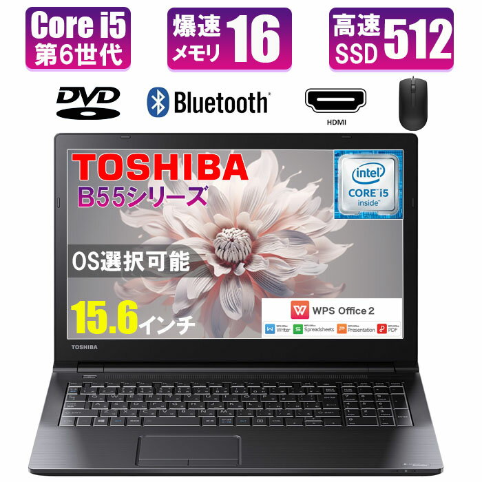 中古ノートパソコン 東芝 dynabook B55 Core i5 第6世代 SSD512GB Windows11