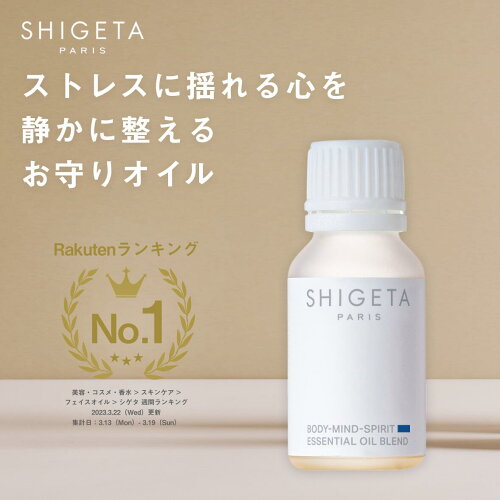 ［公式SHIGETA/シゲタ］ ボディー・マインド・スピリット 15mL l スキンケアオイル エッセンシャルオイル リラックス フレグランス 美容液 オイル美容液 オイル 癒し 整い ケア オイル マッサージ ヨガ 瞑想 ピラティス ストレス リラクゼーション