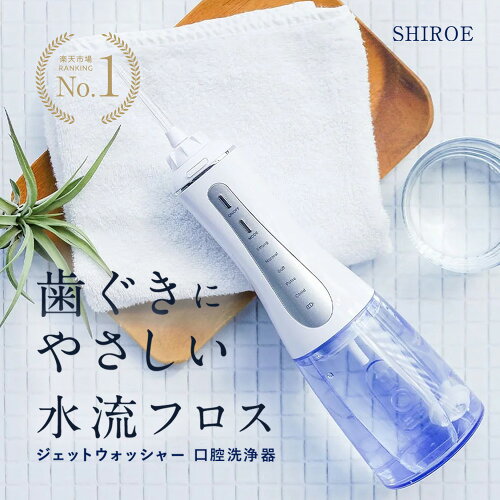 【楽天1位】ジェットウォッシャー 口腔洗浄器【SHIROE ジェットウォッシャー】口腔洗浄機 防水 電動 フロス デンタルフロス マウスウォッシャー ジェットフロス 歯間ブラシ 糸ようじ 奥歯 歯磨き 虫歯 歯周病 口臭 歯垢 プラーク 歯周ポケット 歯の洗浄