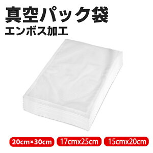【全品2点で10％OFF】真空パック 袋 エンボス加工 真空パック機 真空パック袋 50個セット 100個セット 150個セット 200個セット シーラー袋 ロール 家庭用 業務用 米用 大 包装袋 バキュームシーラー 食品保存 真空パック用袋 電子レンジ対応 湯煎 低温調理