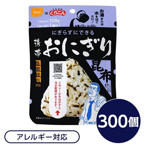 尾西食品 携帯おにぎり 保存食 こんぶ 300個 長期保存 軽量 国産米100％ 非常食 企業備蓄 防災用品 避難用具 防災食【代引不可】