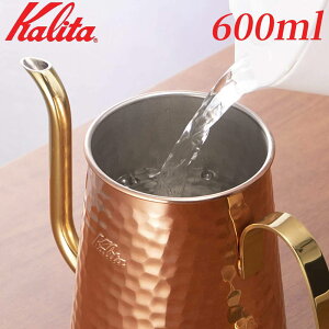＜半 額 &10％OFF＞9(土)19時～ 日本製 カリタ コーヒーポット 銅 600ml #52260 Kalita_Cuケトル Cu 600 Kalita ドリップケトル コーヒーケトル ケトル ポット 細口 ポット 銅ポット ドリップ ギフト プレゼント ト 喫茶店 珈琲 送料無料 母の日